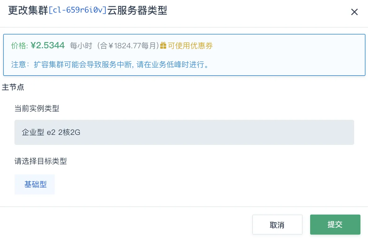 变更云服务器类型